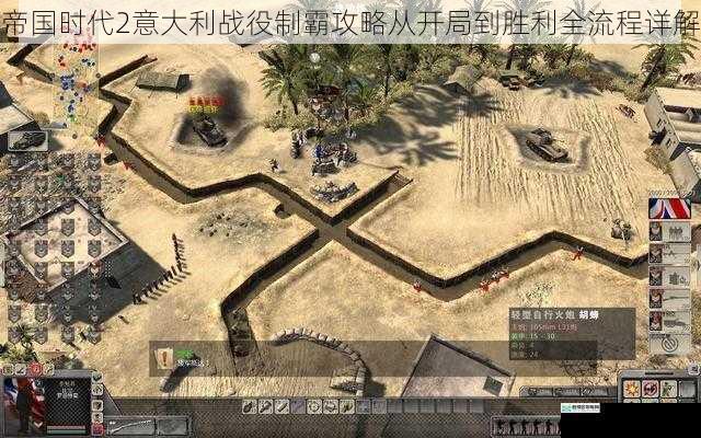 帝国时代2意大利战役制霸攻略从开局到胜利全流程详解