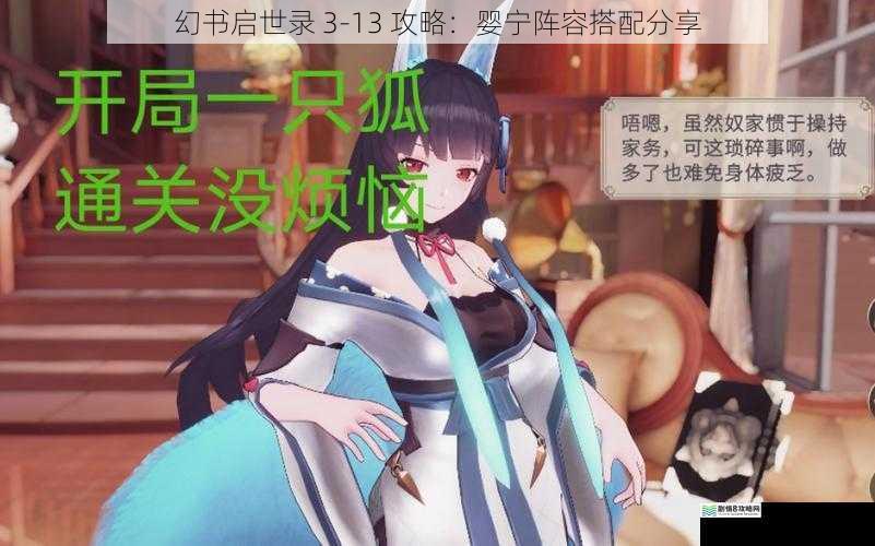 幻书启世录 3-13 攻略：婴宁阵容搭配分享