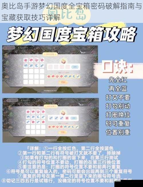 奥比岛手游梦幻国度全宝箱密码破解指南与宝藏获取技巧详解