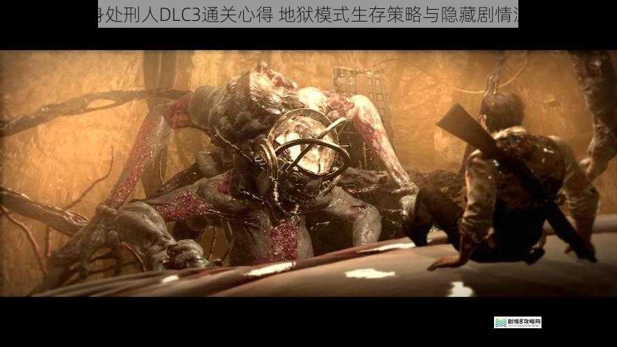 恶灵附身处刑人DLC3通关心得 地狱模式生存策略与隐藏剧情深度剖析
