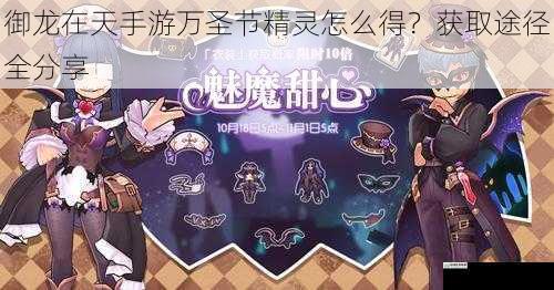 御龙在天手游万圣节精灵怎么得？获取途径全分享
