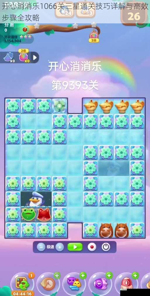 开心消消乐1066关三星通关技巧详解与高效步骤全攻略