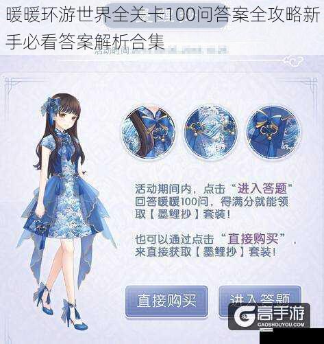 暖暖环游世界全关卡100问答案全攻略新手必看答案解析合集