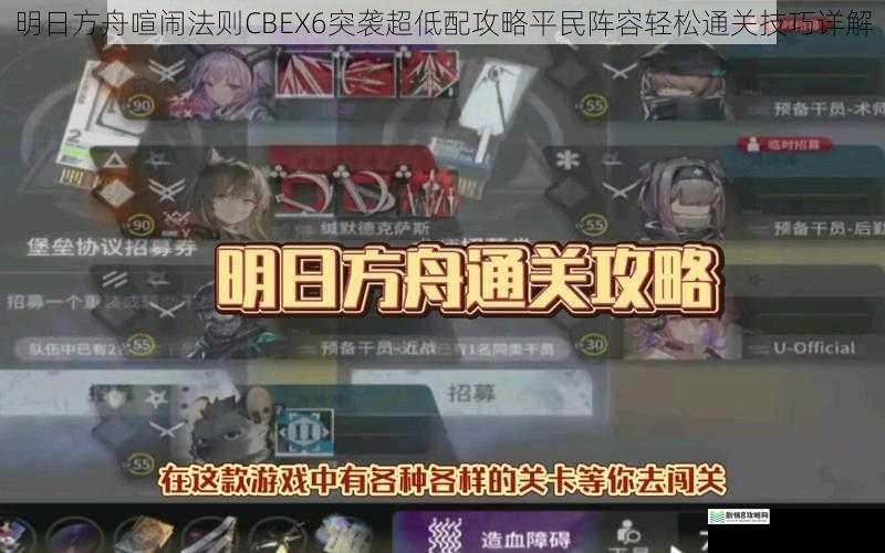 明日方舟喧闹法则CBEX6突袭超低配攻略平民阵容轻松通关技巧详解