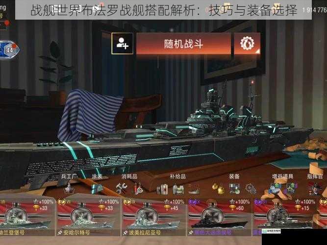 战舰世界布法罗战舰搭配解析：技巧与装备选择