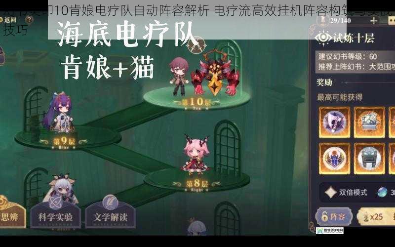 幻书契印10肯娘电疗队自动阵容解析 电疗流高效挂机阵容构筑与实战技巧