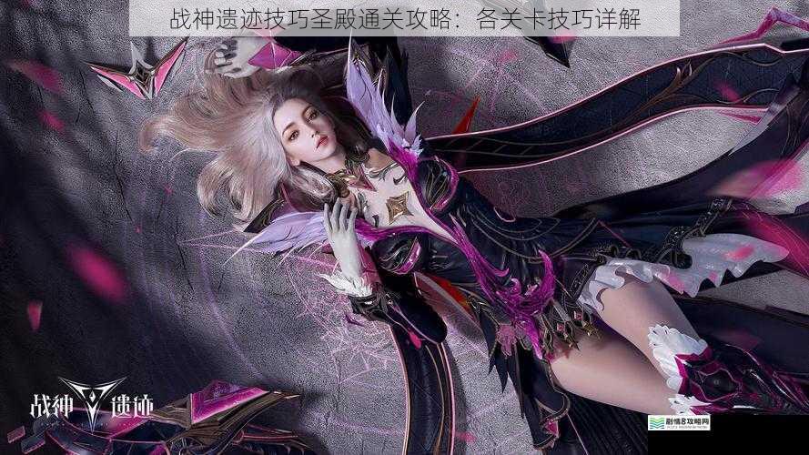 战神遗迹技巧圣殿通关攻略：各关卡技巧详解