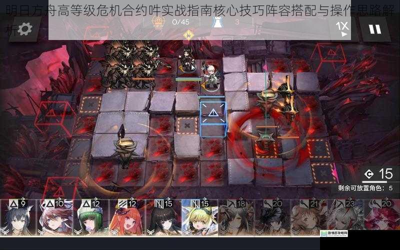 明日方舟高等级危机合约吽实战指南核心技巧阵容搭配与操作思路解析