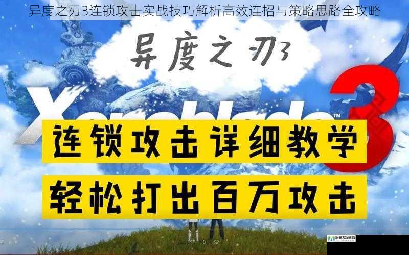 异度之刃3连锁攻击实战技巧解析高效连招与策略思路全攻略