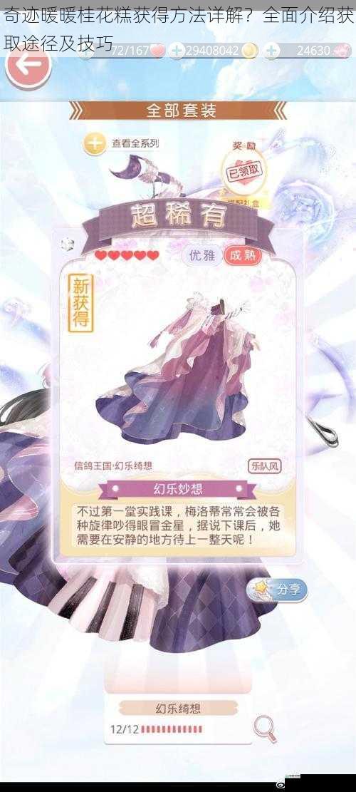 奇迹暖暖桂花糕获得方法详解？全面介绍获取途径及技巧