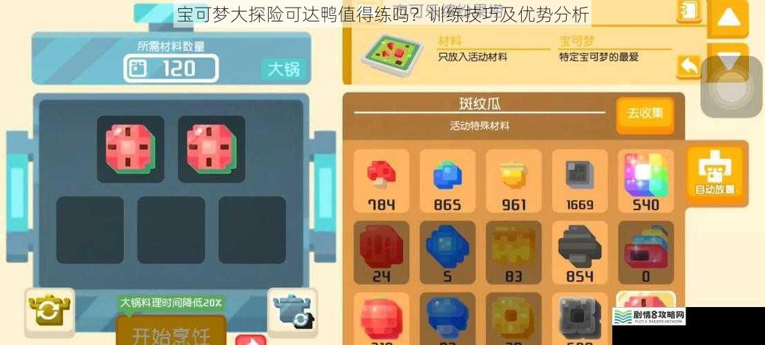 宝可梦大探险可达鸭值得练吗？训练技巧及优势分析