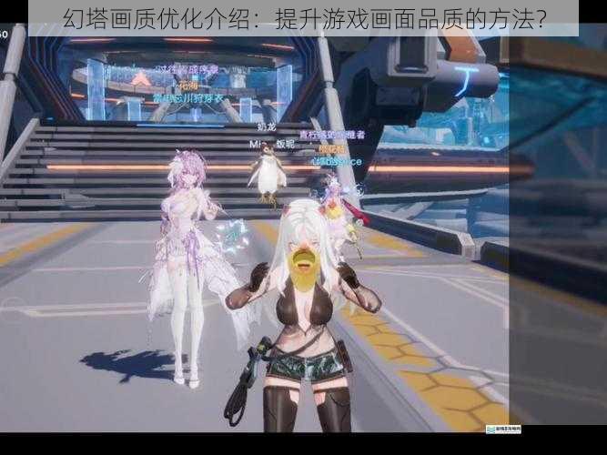 幻塔画质优化介绍：提升游戏画面品质的方法？
