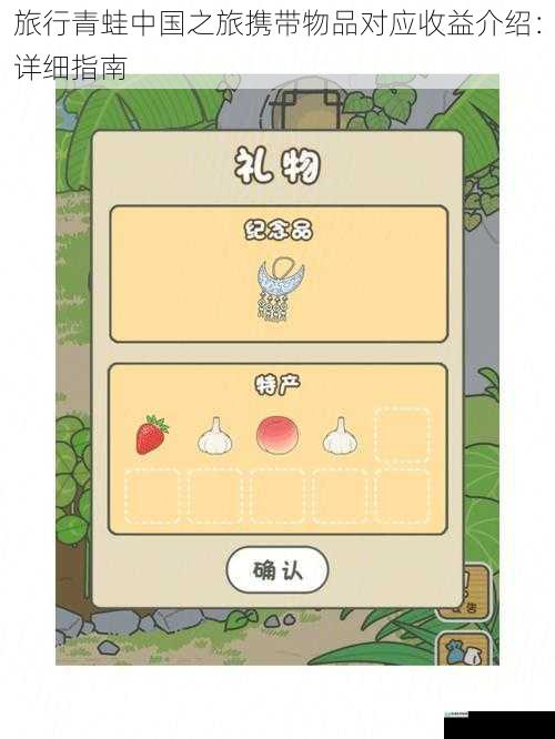 旅行青蛙中国之旅携带物品对应收益介绍：详细指南
