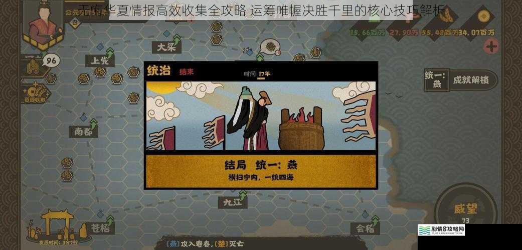 无悔华夏情报高效收集全攻略 运筹帷幄决胜千里的核心技巧解析