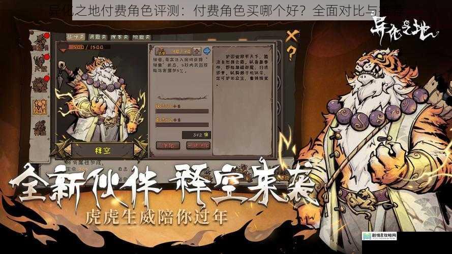 异化之地付费角色评测：付费角色买哪个好？全面对比与推荐