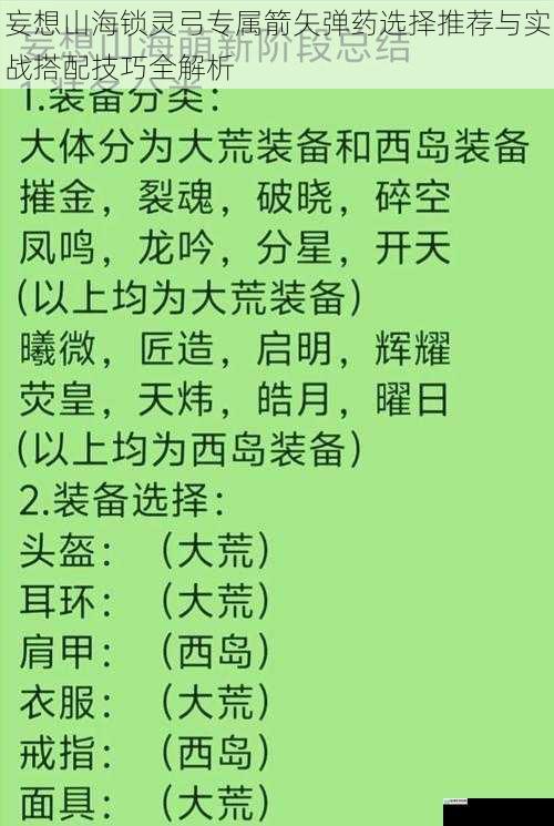 妄想山海锁灵弓专属箭矢弹药选择推荐与实战搭配技巧全解析
