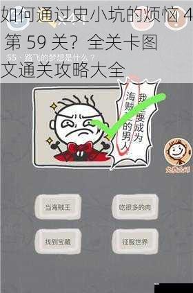 如何通过史小坑的烦恼 4 第 59 关？全关卡图文通关攻略大全