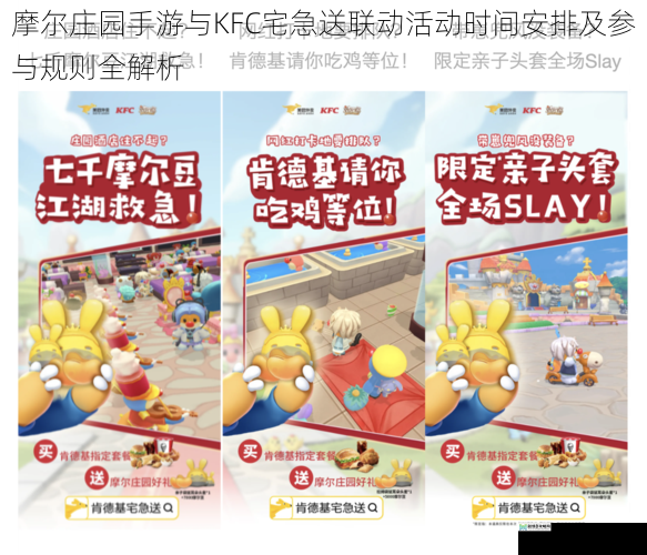 摩尔庄园手游与KFC宅急送联动活动时间安排及参与规则全解析