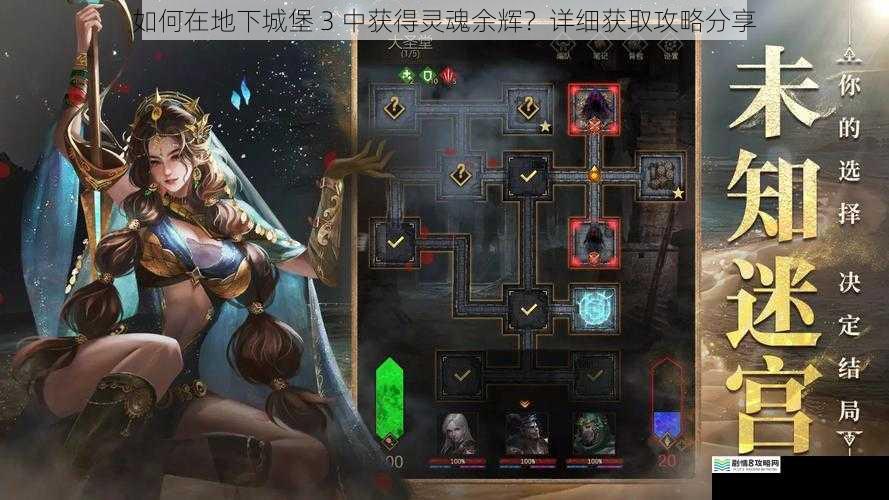 如何在地下城堡 3 中获得灵魂余辉？详细获取攻略分享