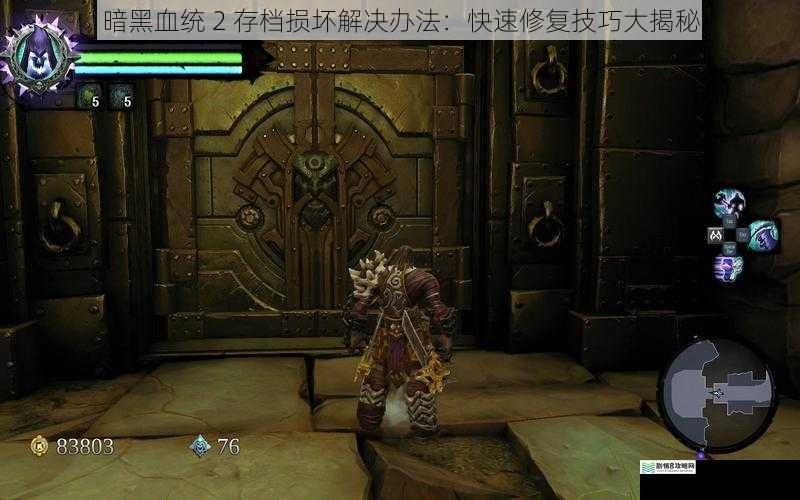 暗黑血统 2 存档损坏解决办法：快速修复技巧大揭秘