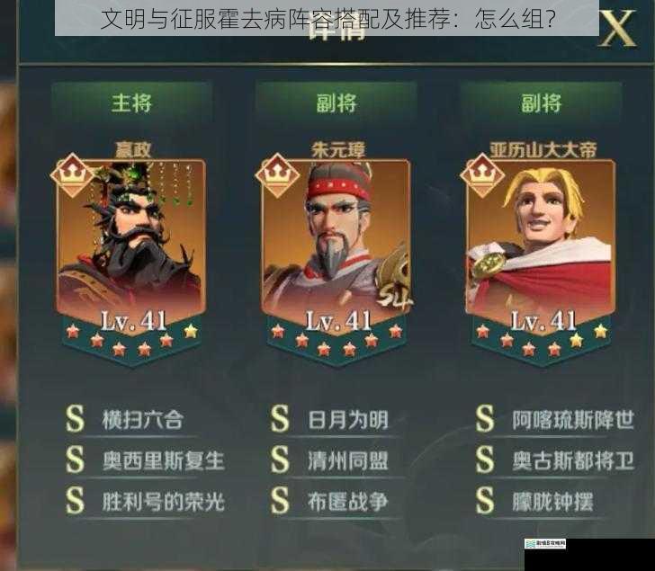 文明与征服霍去病阵容搭配及推荐：怎么组？