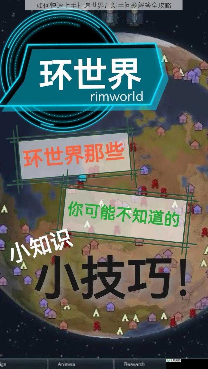 如何快速上手打造世界？新手问题解答全攻略