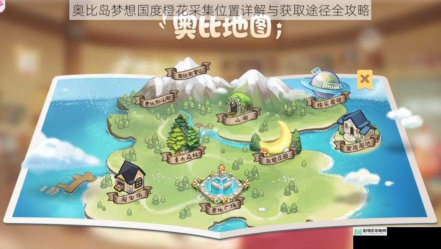 奥比岛梦想国度橙花采集位置详解与获取途径全攻略