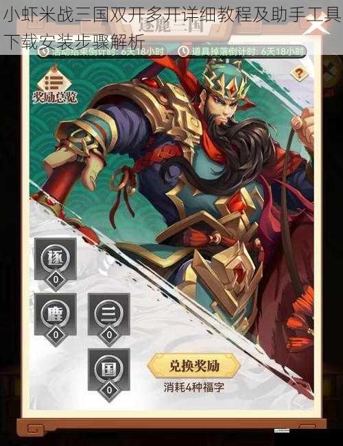 小虾米战三国双开多开详细教程及助手工具下载安装步骤解析
