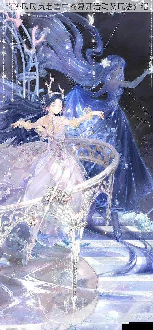 奇迹暖暖岚烟雪中阁复开活动及玩法介绍