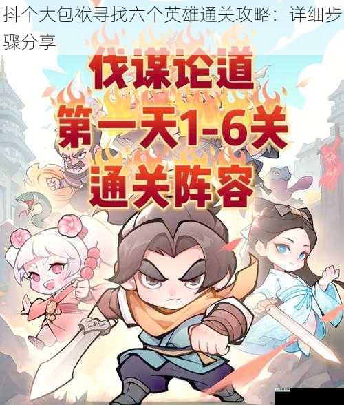 抖个大包袱寻找六个英雄通关攻略：详细步骤分享