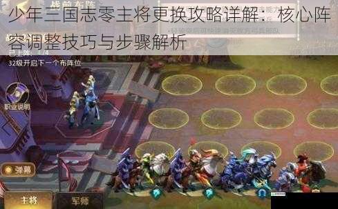 少年三国志零主将更换攻略详解：核心阵容调整技巧与步骤解析