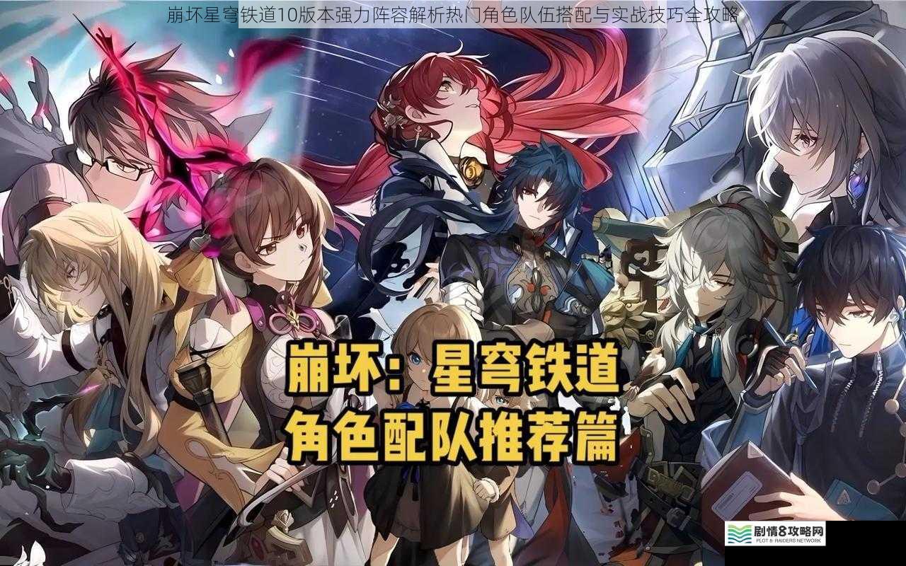 崩坏星穹铁道10版本强力阵容解析热门角色队伍搭配与实战技巧全攻略