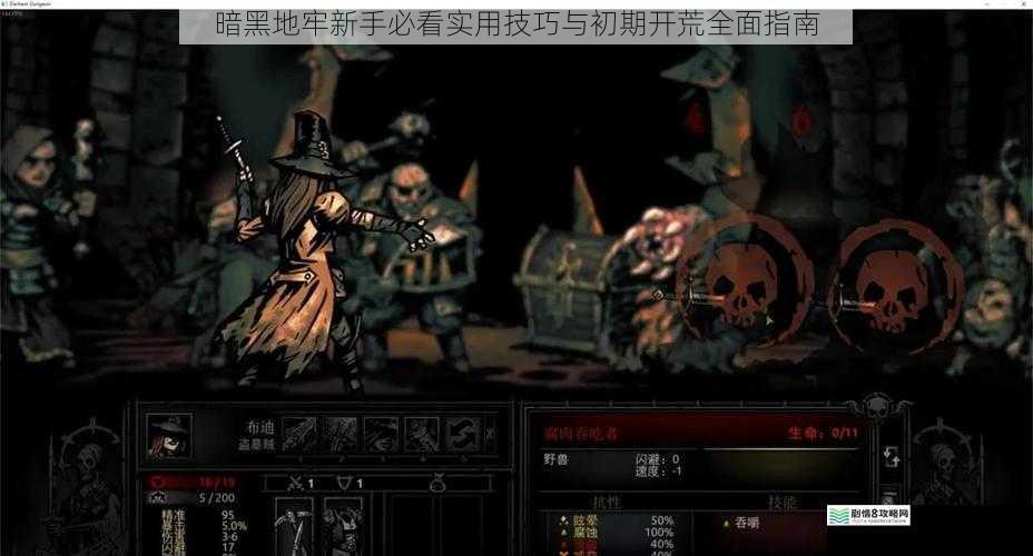 暗黑地牢新手必看实用技巧与初期开荒全面指南