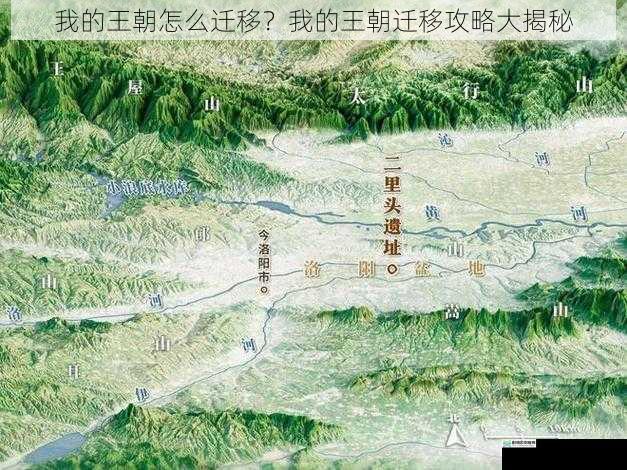 我的王朝怎么迁移？我的王朝迁移攻略大揭秘