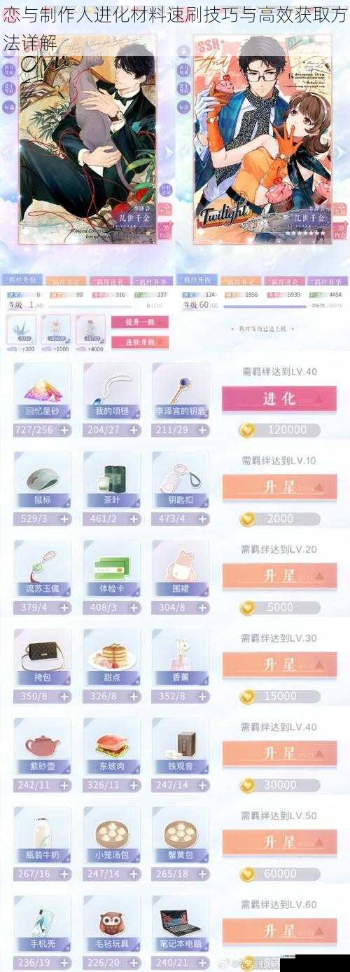 恋与制作人进化材料速刷技巧与高效获取方法详解