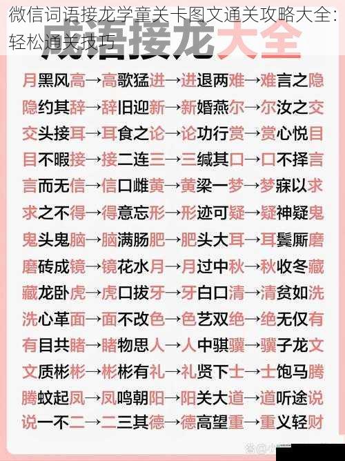 微信词语接龙学童关卡图文通关攻略大全：轻松通关技巧