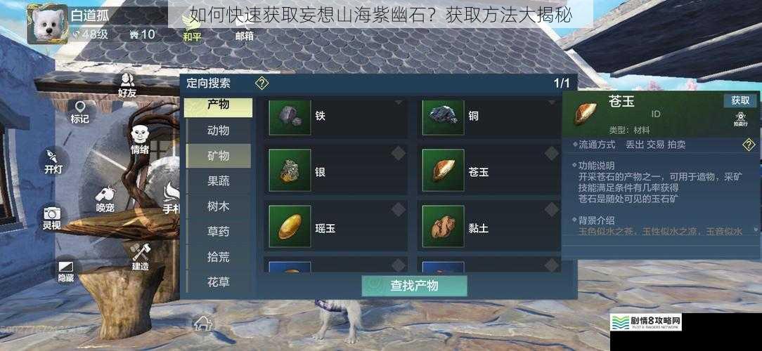 如何快速获取妄想山海紫幽石？获取方法大揭秘