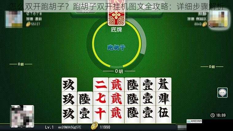 怎么双开跑胡子？跑胡子双开挂机图文全攻略：详细步骤解析