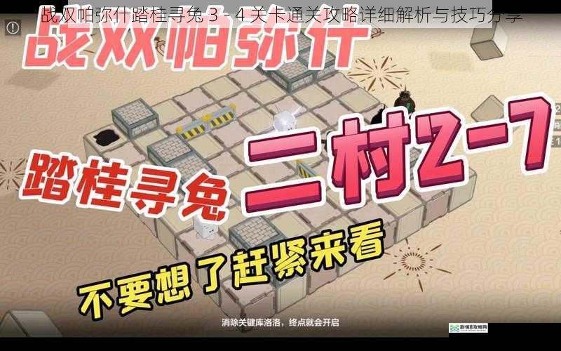 战双帕弥什踏桂寻兔 3 - 4 关卡通关攻略详细解析与技巧分享