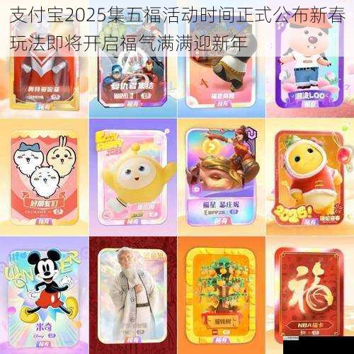 支付宝2025集五福活动时间正式公布新春玩法即将开启福气满满迎新年