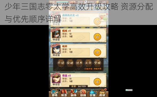 少年三国志零太学高效升级攻略 资源分配与优先顺序详解