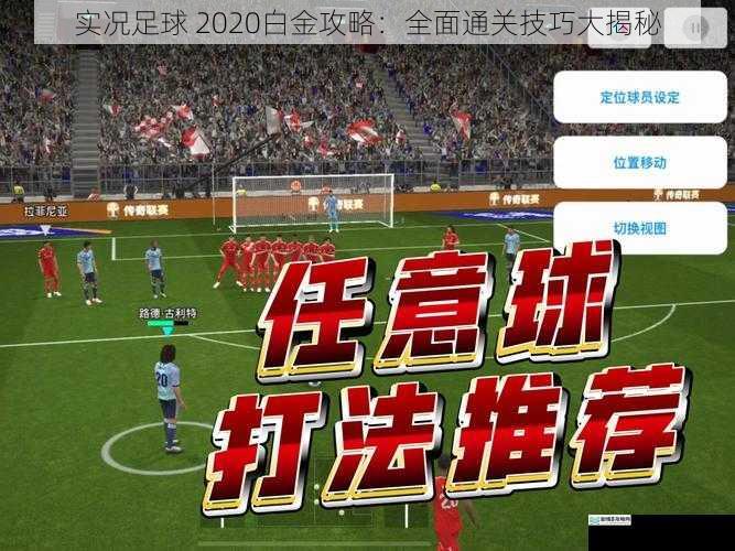 实况足球 2020白金攻略：全面通关技巧大揭秘