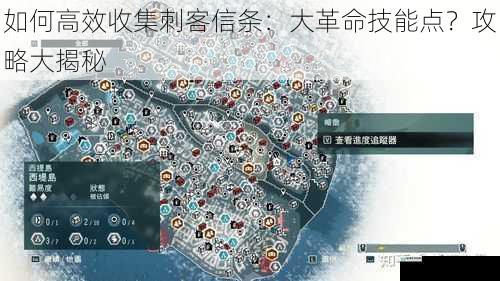 如何高效收集刺客信条：大革命技能点？攻略大揭秘