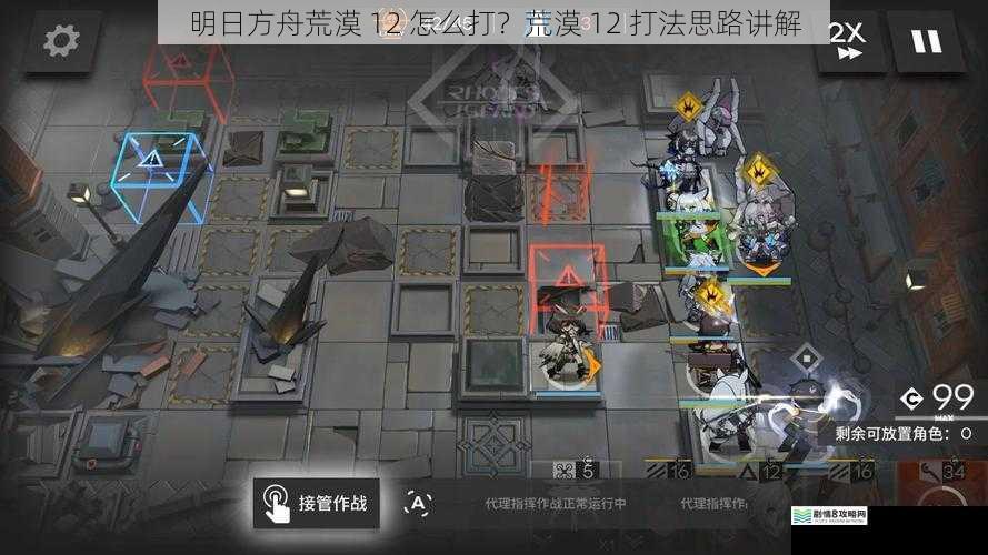 明日方舟荒漠 12 怎么打？荒漠 12 打法思路讲解