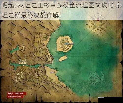 崛起3泰坦之王终章战役全流程图文攻略 泰坦之巅最终决战详解