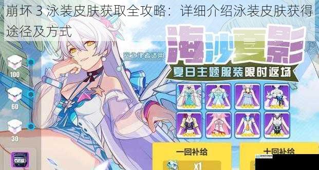 崩坏 3 泳装皮肤获取全攻略：详细介绍泳装皮肤获得途径及方式