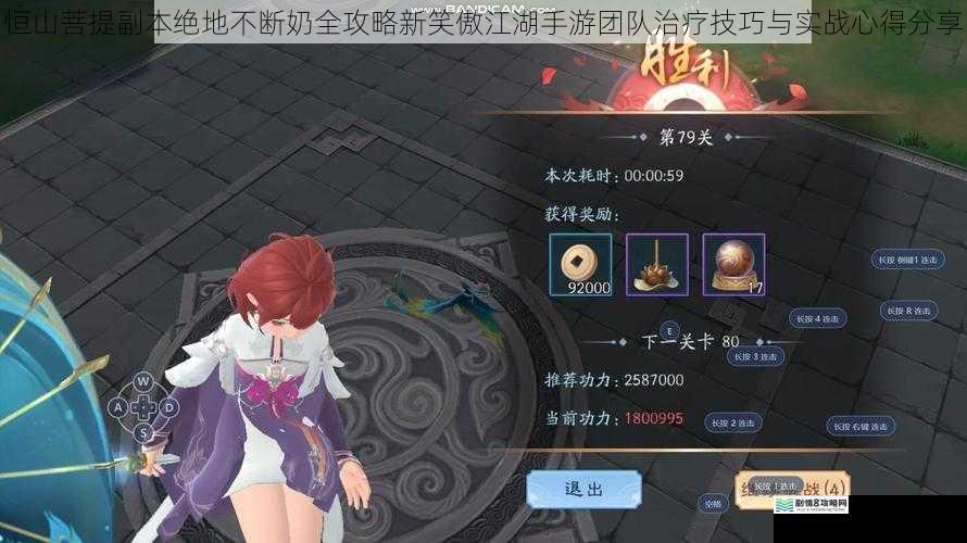 恒山菩提副本绝地不断奶全攻略新笑傲江湖手游团队治疗技巧与实战心得分享