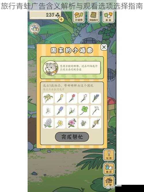 旅行青蛙广告含义解析与观看选项选择指南