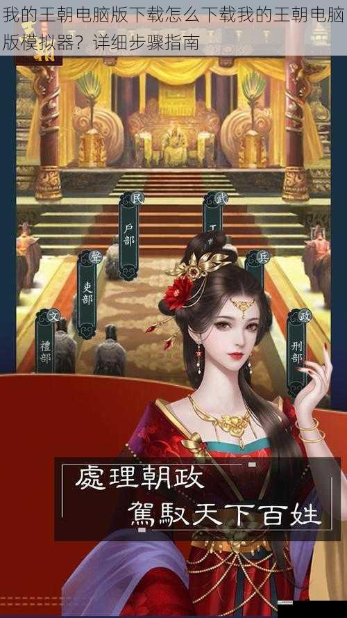 我的王朝电脑版下载怎么下载我的王朝电脑版模拟器？详细步骤指南