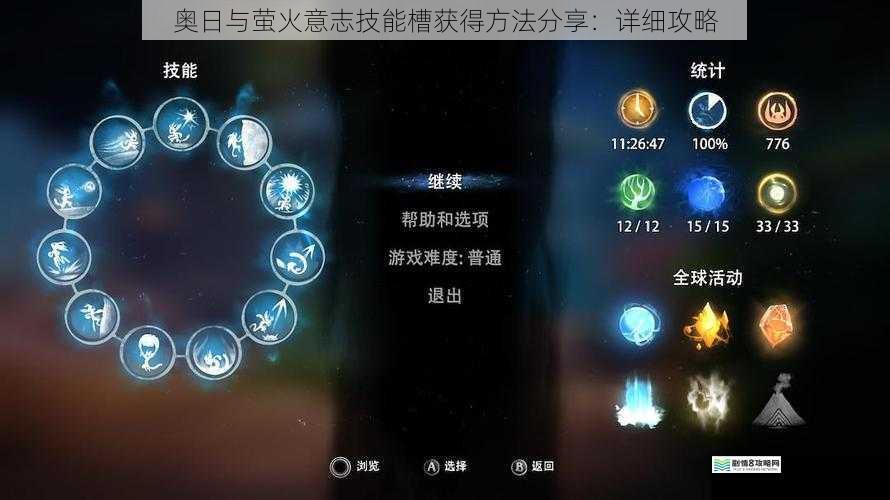 奥日与萤火意志技能槽获得方法分享：详细攻略